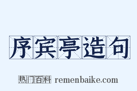 序宾亭造句是什么意思的图片